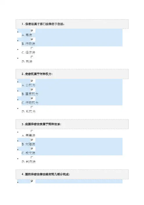 保密意识与保密常识教育考题答案
