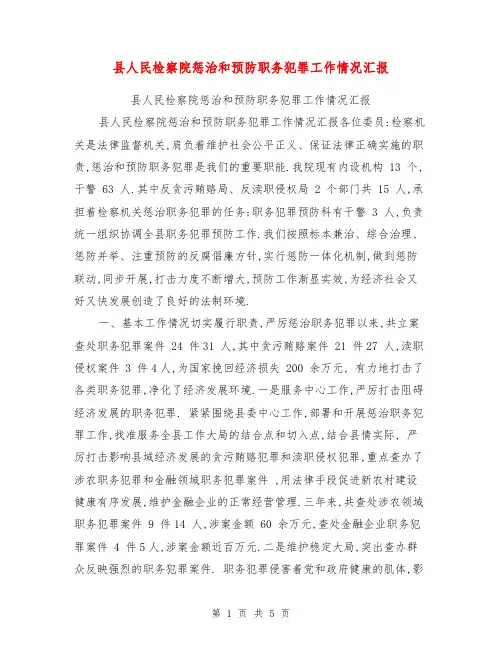 县人民检察院惩治和预防职务犯罪工作情况汇报【可编辑版】