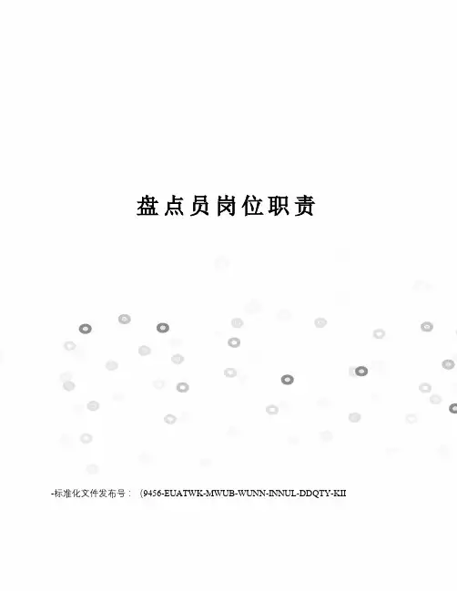 盘点员岗位职责