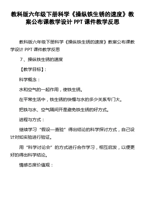 教科版六年级下册科学操纵铁生锈的速度教案公布课教学设计PPT课件教学反思