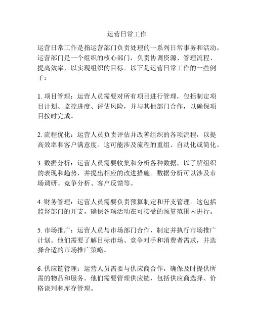 运营日常工作
