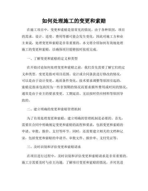 如何处理施工的变更和索赔