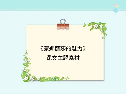 《蒙娜丽莎的魅力》课文主题素材-完整版PPT课件