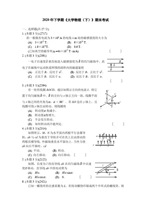2020年下学期《大学物理(下)》期末考试及答案