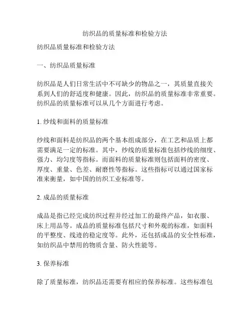 纺织品的质量标准和检验方法