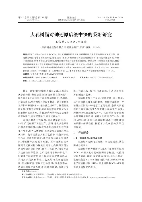 大孔树脂对砷还原后液中铼的吸附研究