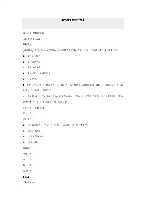机电设备招标书范本