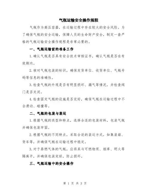 气瓶运输安全操作规程