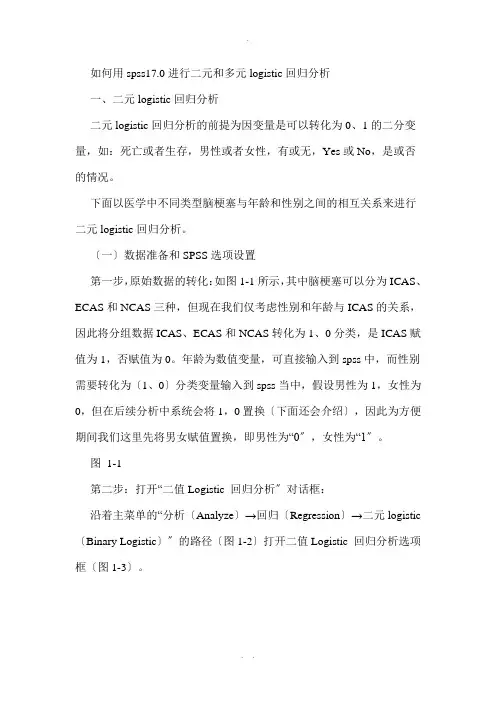 如何用SPSS做logistic回归分析解读