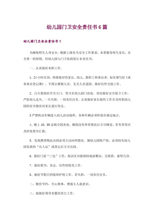 幼儿园门卫安全责任书6篇