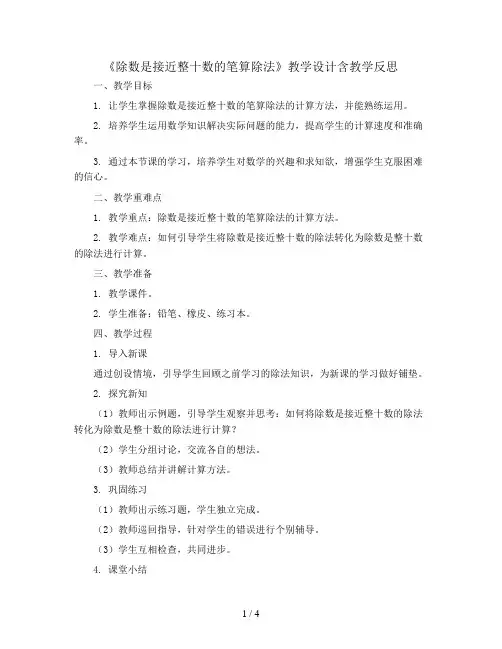 《除数是接近整十数的笔算除法》教学设计含教学反思 四年级数学上册 人教版
