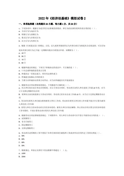 2022年《经济法基础》模拟试卷2