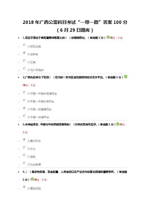 2018年广西公需科目考试“一带一路”答案100分(6月29日题库)