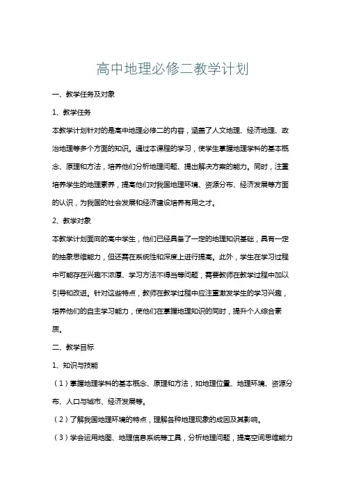 高中地理必修二教学计划