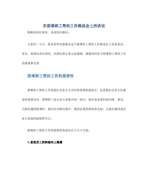 在困难职工帮扶工作推进会上的讲话