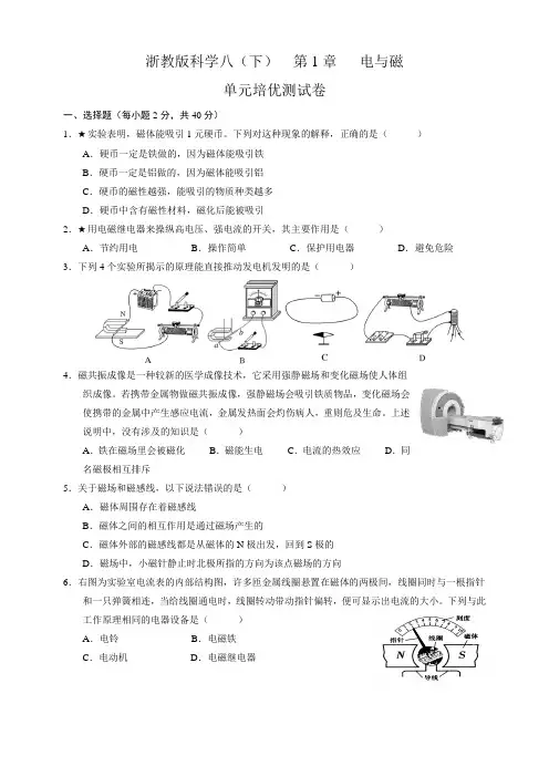浙教版科学 八年级(下) 第1章  电和磁  单元培优测试卷