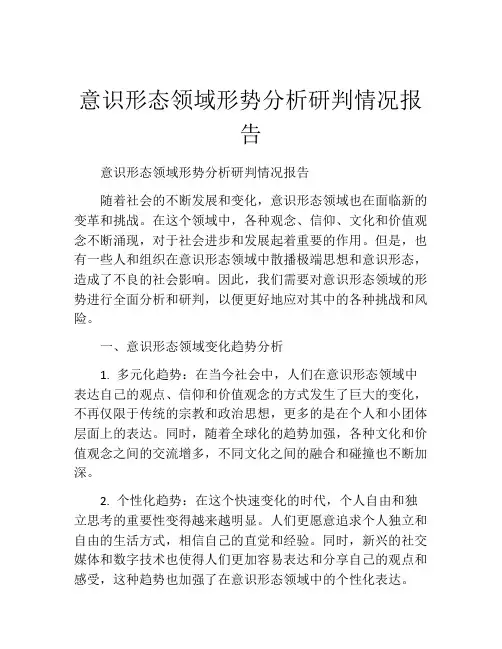 意识形态领域形势分析研判情况报告