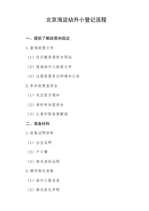 北京海淀幼升小登记流程