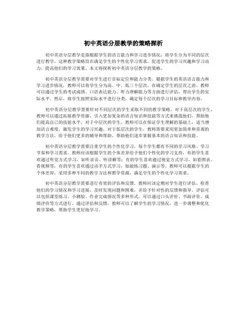 初中英语分层教学的策略探析