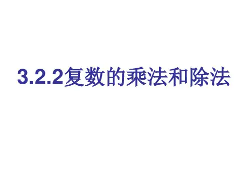 复数的乘除法运算