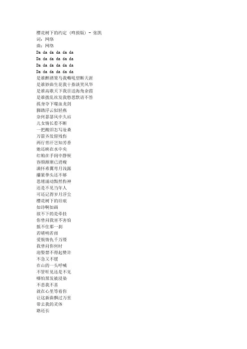 歌词-张凯 - 樱花树下的约定 (咚鼓版)