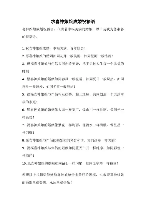 求喜神娘娘成婚祝福语