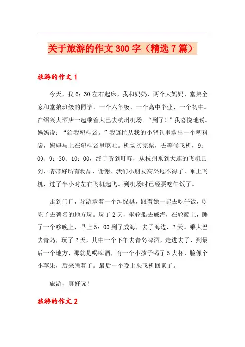 关于旅游的作文300字(精选7篇)