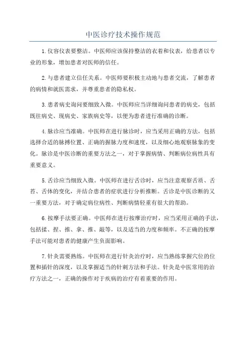 中医诊疗技术操作规范