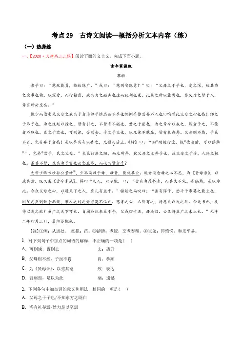 考点29：古诗文阅读—概括分析文本内容(分层练习)(原卷版)
