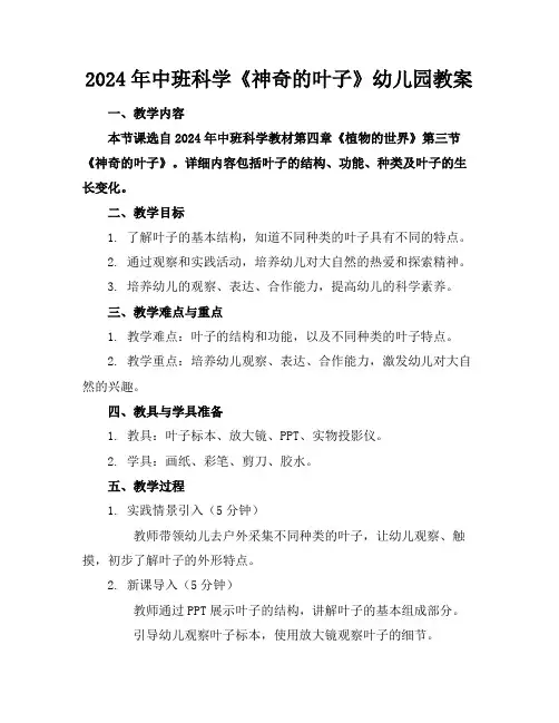 2024年中班科学《神奇的叶子》幼儿园教案