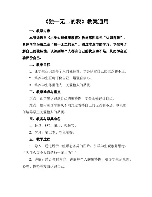 《独一无二的我》教案通用