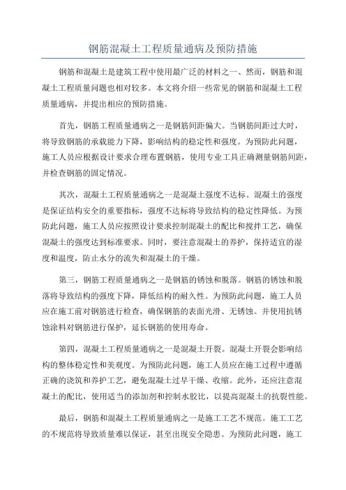 钢筋混凝土工程质量通病及预防措施