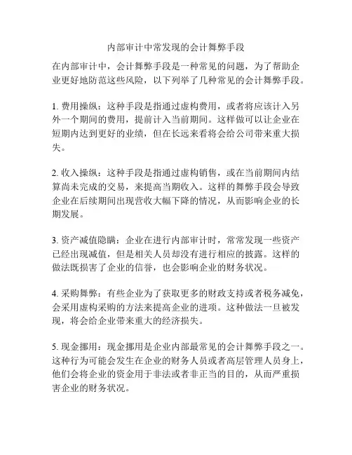 内部审计中常发现的会计舞弊手段