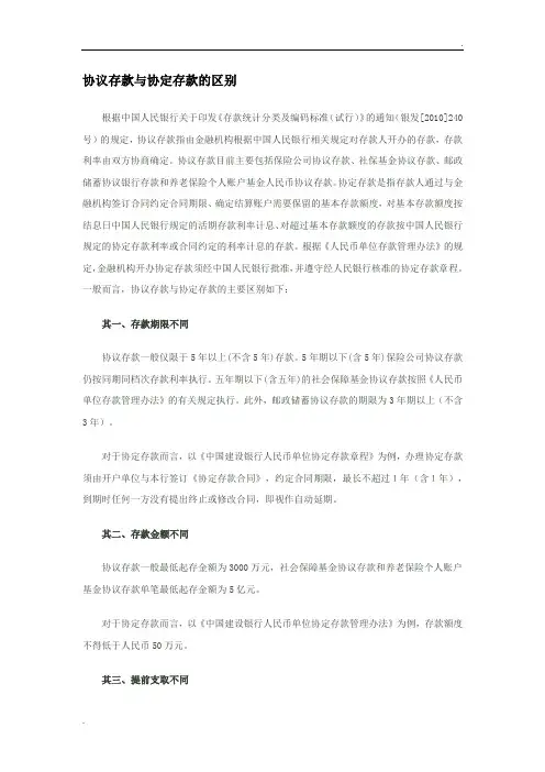 协议存款与协定存款的区别