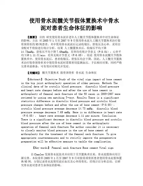 使用骨水泥髋关节假体置换术中骨水泥对患者生命体征的影响