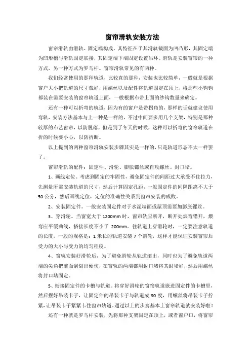 窗帘滑轨安装方法