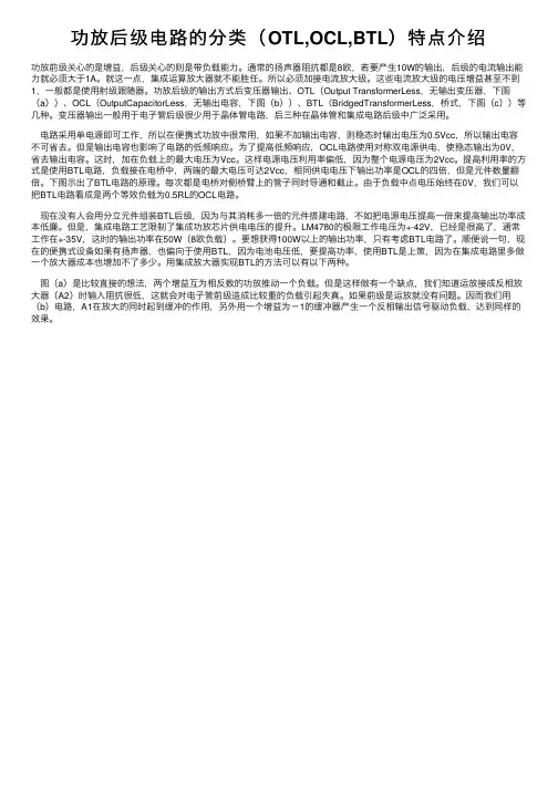 功放后级电路的分类（OTL,OCL,BTL）特点介绍