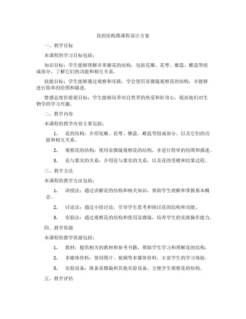 花的结构微课程设计方案