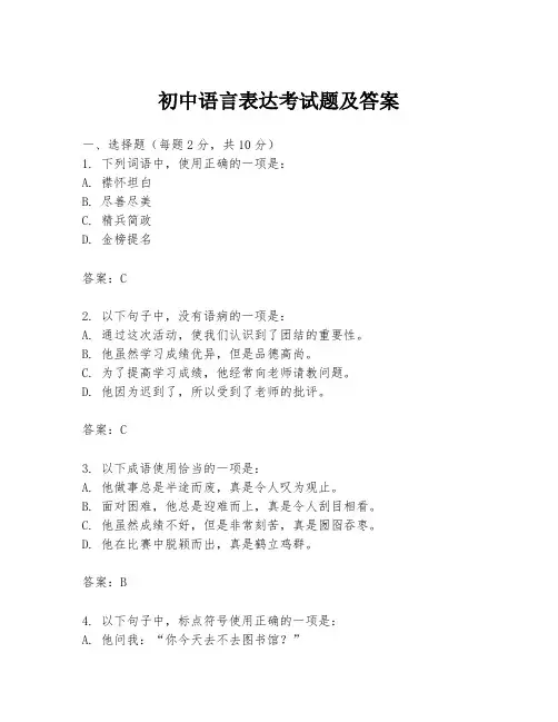 初中语言表达考试题及答案