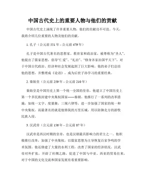 中国古代史上的重要人物与他们的贡献