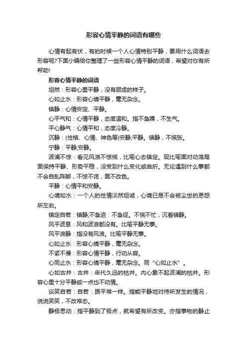 形容心情平静的词语有哪些