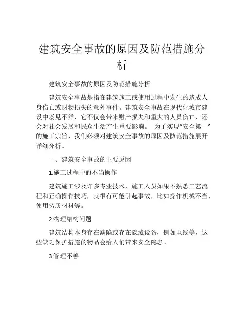 建筑安全事故的原因及防范措施分析