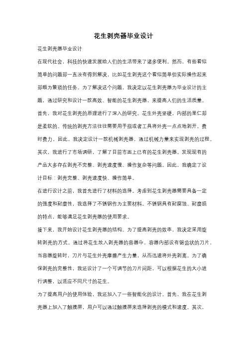 花生剥壳器毕业设计