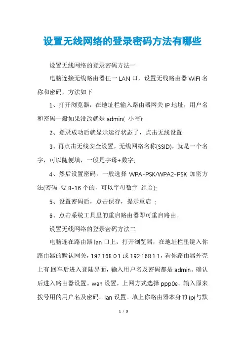 设置无线网络的登录密码方法有哪些