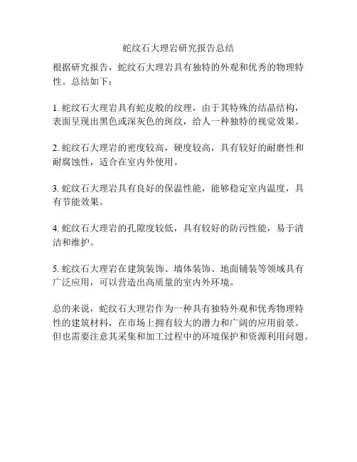 蛇纹石大理岩研究报告总结