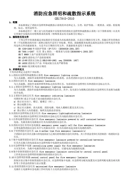 (完整版)消防应急照明和疏散指示系统