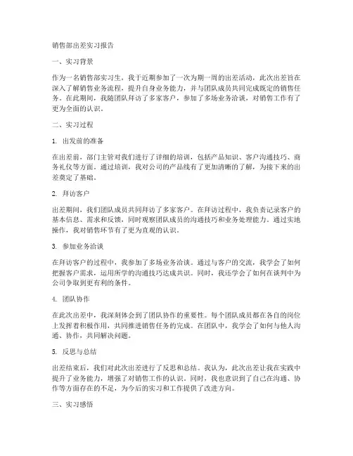 销售部出差实习报告