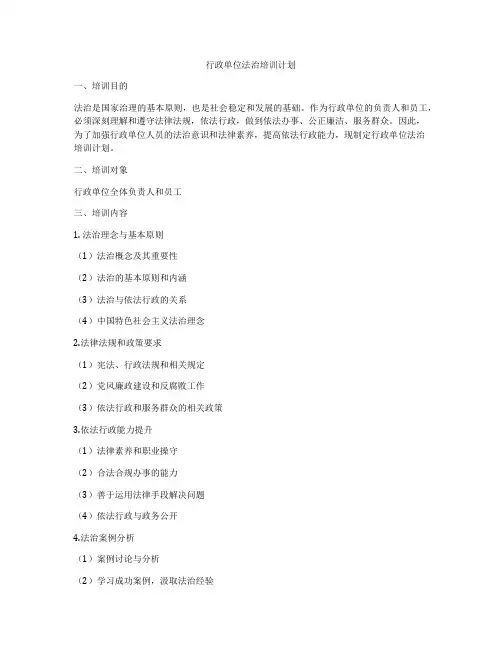 行政单位法治培训计划