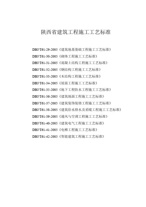 陕西省建筑工程施工工艺标准清单