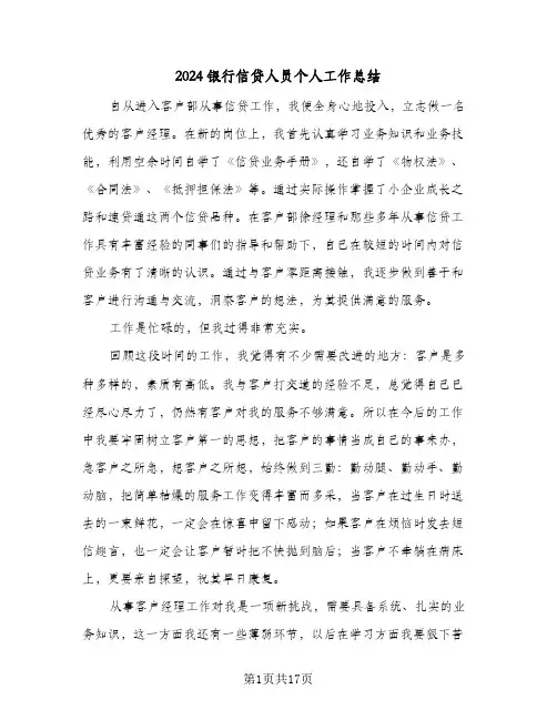 2024银行信贷人员个人工作总结（5篇）